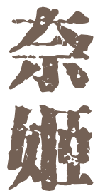 奈姬