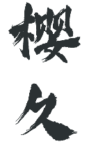 樱久
