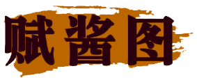 赋酱图