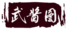 武酱图