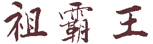 祖霸王