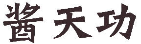 酱天功