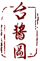 台酱图
