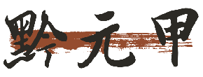 黔元甲