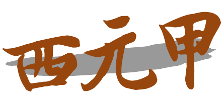 西元甲