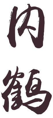 内鹤