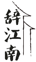 辞江南