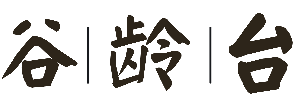 谷龄台