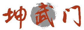 坤武门