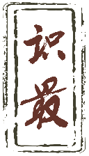 识最