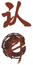 认井