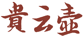 贵云壶