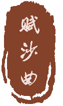 赋沙曲