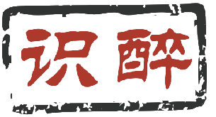 识醉