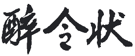 醉令状