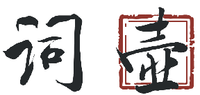 词壶