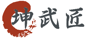 坤武匠