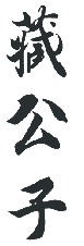 藏公子