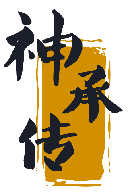 神承传