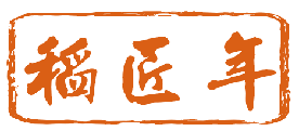 稻匠年