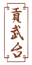 贡武台