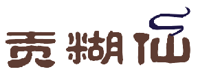 贡糊仙