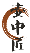 壶中匠