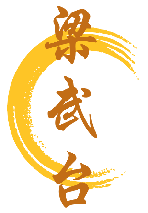 梁武台