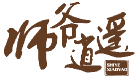 师爷逍遥