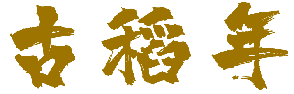 古稻年