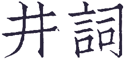 井词