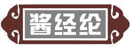 酱经纶