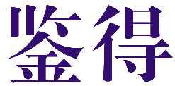 鉴得