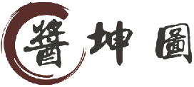酱坤图
