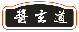 酱玄道