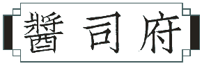 酱司府