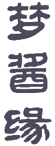 梦酱缘