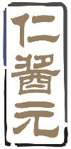 仁酱元