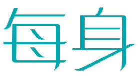 每身