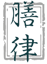 膳律