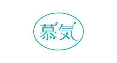 慕気