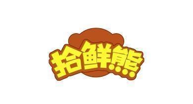 拾鲜熊