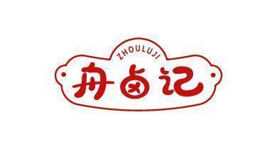舟卤记