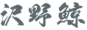 沢野鲸