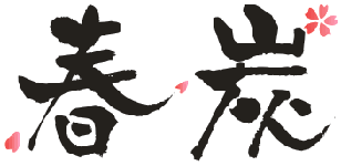 春炭