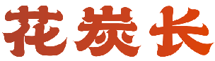 花炭长