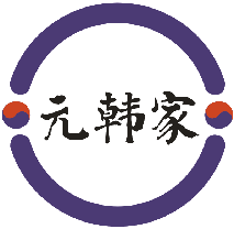 元韩家