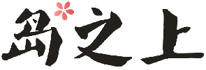 岛之上