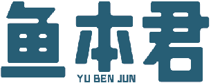 鱼本君