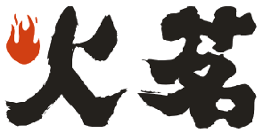 火茗